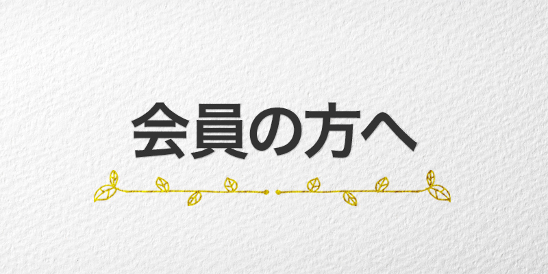 会員の方へ